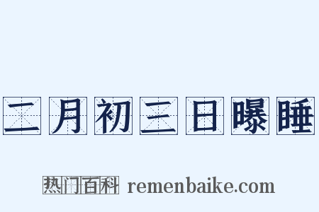 二月初三日曝睡是什么意思的图片
